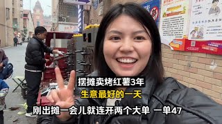 夫妻俩摆摊卖烤红薯3年，终于迎来了高光时刻，营业额1300！#生活#日常