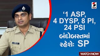 Ahmedabad | 1 ASP,4 DYSP, 8 PI, 24 PSI બંદોબસ્તમાં રહેશે : SP | Gujarat | Sandesh News