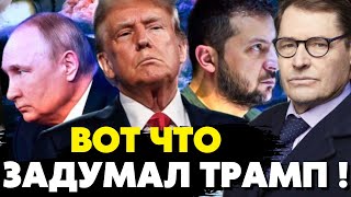 🔥Тревожные новости из США! Всплыл тайный план Трампа по завершению войны! Жирнов