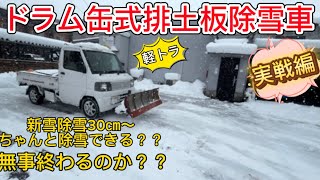 ドラム缶排土板除雪車　軽トラ除雪車　実戦編　新雪30センチ　改良したスノープラウは大丈夫か？