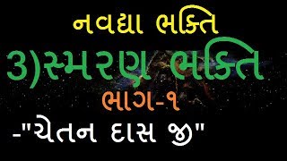 NIRANT SATSANG || NAVDHYA BHAKTI || SMARAN BHAKTI || CHETAN DAS JI || સ્મરણ ભક્તિ || ચેતન દાસ જી