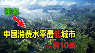 中国消费水平最低省会城市前10名，你想搬去吗？经济压力大？这10个省会城市的消费水平让你轻松呼吸！低消费高品质，实惠生活从这里开始，钱包紧张？这10个省会城市让你轻松生活！