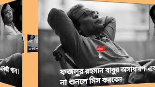 চোখে পানি চলে আসবে গানটা শুনলে Bangla sad song fazlur rahman babu