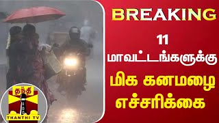 #BREAKING || 11 மாவட்டங்களுக்கு மிக கனமழை எச்சரிக்கை | Rain | TN Rain Updates