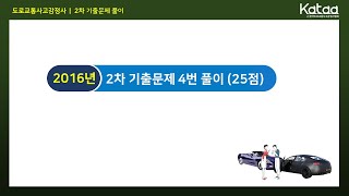 2016년 도로교통사고감정사 2차 기출문제 4번