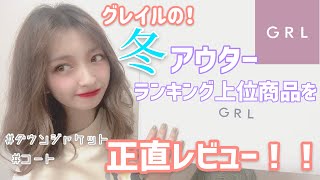 【GRL】冬アウターランキング上位商品を正直レビュー！【グレイル購入品】