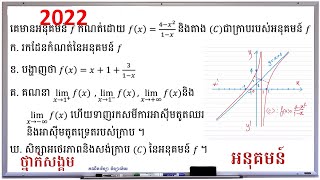 BacII-2022 | អនុគមន៍បាក់ឌុប២០២២ ថ្នាក់សង្គម | គណិតវិទ្យាថ្នាក់ទី១២ | គណិតវិទ្យា វិទ្យាល័យ