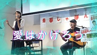 第５回 しゃぼん玉市民コンサート　愛はかげろう♪ ～昭和100年を歌い継ぐ！青春しゃぼん玉(サンライズ音楽広場）♪