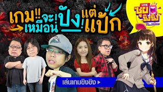 ซุยขิงๆ – เกมเหมือนจะปัง แต่แป้ก!! | 09 ก.พ 64 | Sponsored by Birdie Crush