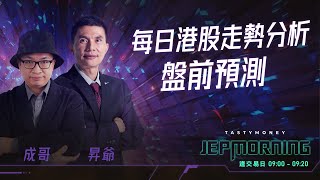 Jep Morning Live 2024-08-20 | 港股財經直播 | 即市分析