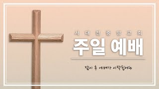 서대전중앙교회  2월  16일  주일밤예배  본문 : 사도행전 10:36-48  정지환 목사