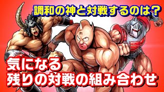 誰が調和の神と闘うのか？気になる残りの対戦カード(ロビンマスク＆キン肉マン＆バッファローマン)【キン肉マン/考察・予想#809】