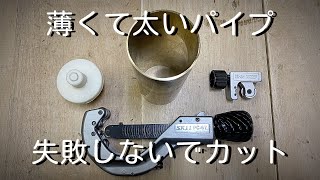 【パイプカッター】薄くて大きいパイプを失敗しないでカット。肉厚１mmの真鍮パイプを切断。How to cut thin and large pipes　SK11 6~67mm PC-67