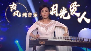 程皓如古筝演奏《月光爱人》 好听醉人！Chinese Instrumental music 中国风音乐 |《古典新声》中国音乐电视 Music TV