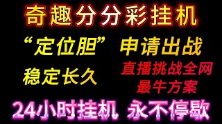 奇趣分分彩的稳定方案“定位胆”，我们开启两个服务器，一个直播，一个去挂其他方案，每天把最好的带给大家。