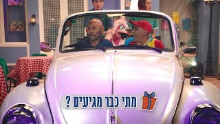 מתי כבר מגיעים ? | רמי קלינשטיין ויובל המבולבל | מתוך סדרת הילדים \