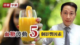 血糖波動揭秘，5個影響因素你忽略了嗎？