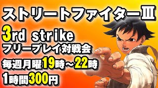 20240624 ストリートファイターⅢ 3rd strike　フリープレイ対戦会