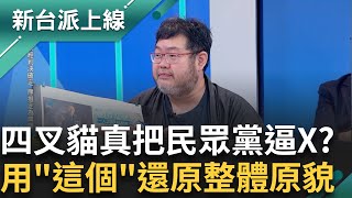 四叉貓真要把民眾黨逼到盡頭? 