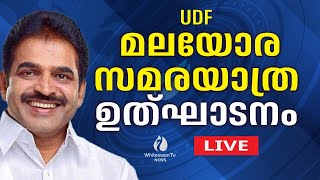 മലയോര സമരയാത്ര ഉത്ഘാടനം | KC VENUGOPAL | CONGRESS LIVE | LIVE STREAMING  | WHITESWAN TV NEWS