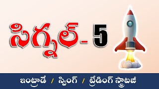 సిగ్నల్ ట్రేడింగ్ స్ట్రాటజీ పార్ట్ - 5  | SIGNAL TRADING STRATEGY Part - 5