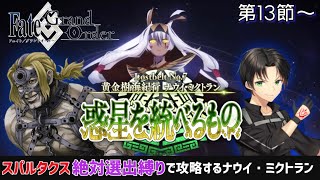 【FGO】相棒のスパルタクス絶対選出でナウイ・ミクトラン後編を攻略していくFate/GrandOrder 低俗朗読攻略生放送!!!! 第13節～