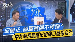 少康戰情室｜邱國正:國軍戰備不停頓 中共新常態頻出招綠口號保台?