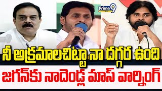 నీ అక్రమాల చిట్టా నా దగ్గర ఉంది..జగన్ కు నాదెండ్ల మాస్ వార్నింగ్ | Nadendla Mass Warning To Jagan