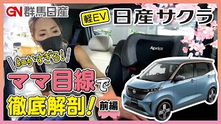 【日産 軽EVサクラ】ママ目線で軽EV SAKURA徹底解剖！前編｜群馬日産