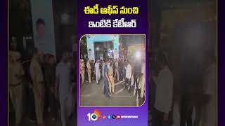 ఈడీ ఆఫీస్‌నుంచి ఇంటికి కేటీఆర్‌ #ktr #edinvestigation #formulaerace #10tvnews