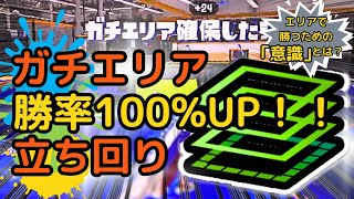 【ゆっくり解説】ガチエリア立ち回りのコツ！初心者・勝てない人も勝てるようになるたった一つの「意識」とは？【スプラトゥーン３】