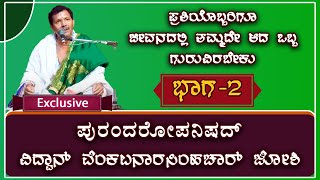 ಪ್ರತಿಯೊಬ್ಬರಿಗೂ ಜೀವನದಲ್ಲಿ ತಮ್ಮದೇ ಆದ ಒಬ್ಬ ಗುರುವಿರಬೇಕು  | ಭಾಗ -2 | ವಿದ್ವಾನ್ ವೆಂಕಟನಾರಸಿಂಹಚಾರ್ ಜೋಶಿ