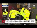 경찰 ‘수사 본부’ 구성…검찰도 비상 태세 돌입 뉴스특보