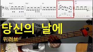 당신의 날에(위러브) 베이스기타(악보포함) korean worship bassguitar TAB+Chords