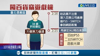 欠債嘸錢! 嫌犯闖信義區3百貨偷遊戲機 信義區百貨大盜! 二度潛倉庫偷6台PS5.Switch遭逮│記者 溫有蓮│【LIVE大現場】20230318│三立新聞台