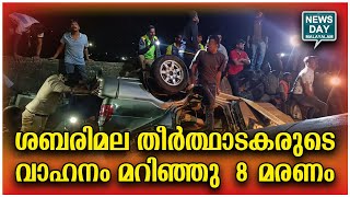 മരിച്ചത് തമിഴ്‌നാട്ടില്‍ നിന്നുള്ള അയ്യപ്പഭക്തര്‍ | NEWS DAY MALAYALAM