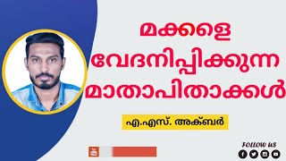 മക്കളെ വേദനിപ്പിക്കുന്ന മാതാപിതാക്കൾ | A.s. Akbar