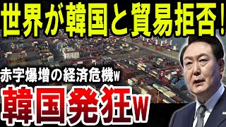 【狂気】世界が韓国との貿易を拒否！経済危機で赤字急増、韓国が大発狂！ゆっくり解説】