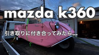 マツダ K360 引き取り動画 ep53