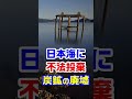 【日本海に捨てた炭鉱の廃墟施設】向山炭鉱