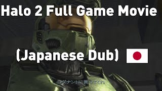 Halo 2 (2004) -日本語 - Japanese Dub - All Cutscenes (Full Game Movie)