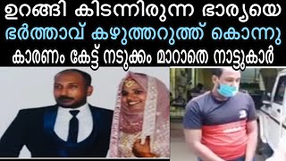 20 കാരിയായ ഭാര്യ,6 മാസം മുമ്പ് വിവാഹം, ഷഹീർ ഭര്യയേ കൊന്നതിന്റെ കാരണം കേട്ടോ? ഞെട്ടി പോലീസ്...!!