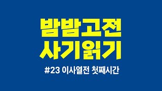 🌙밤밤고전⭐️사기읽기 23 이사열전 첫째시간