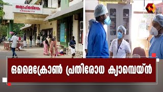 ഒമൈക്രോൺ വ്യാപനം തടയാൻ ആരോഗ്യവകുപ്പ് | Omicron | Kerala Government | Kairali News