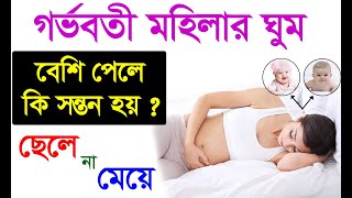 গর্ভবতী মহিলার ঘুম বেশি পেলে কি সন্তান হয় ? ছেলে না মেয়ে, Baby Boy or Girl Symptoms During Pregnancy