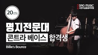 Billie's Bounce/콘트라 솔로 /명지전문대 합격생의 솔로 콘트라 베이스 연주