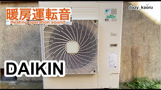 【DAIKIN】ダイキン製エアコンエコジアス室外機暖房運転音 DAIKIN outdoor unit ECO ZEAS Heating mode