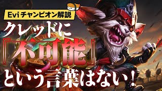 【クレッド vs ヨリック】 クレッドに『不可能』という言葉はない！どんな試合も破壊できるイカれたスノーボール性能の引き出し方！ 最強のクレッド講座【SHG Evi解説】