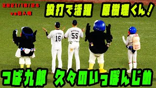 つば九郎　久々のいっぽんじめ　村上君と樹理君と！　2021/10/24　vs読売ジャイアンツ