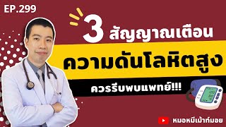 3 สัญญาณเตือนความดันโลหิตของคุณสูงแล้ว ควรรีบพบแพทย์ | เม้าท์กับหมอหมี EP.299